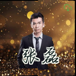 张磊
