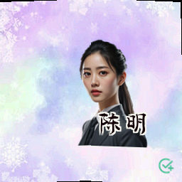 陈明